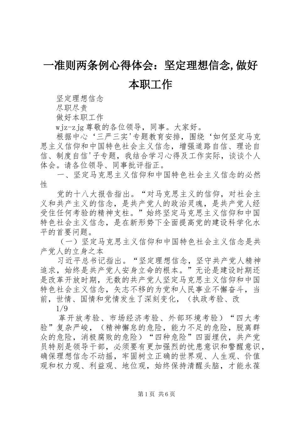 一准则两条例心得体会：坚定理想信念,做好本职工作_2_第1页