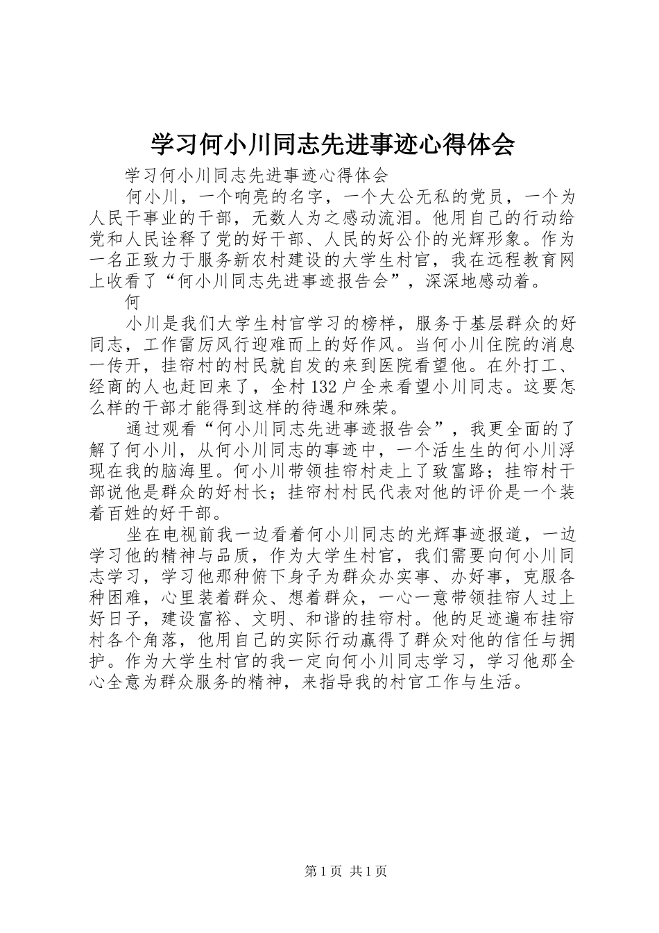 学习何小川同志先进事迹心得体会_第1页