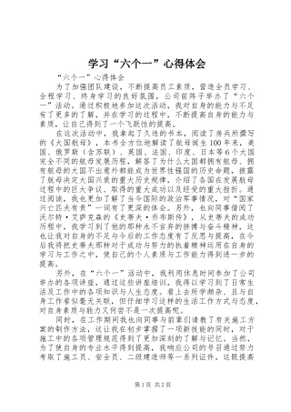 学习“六个一”心得体会