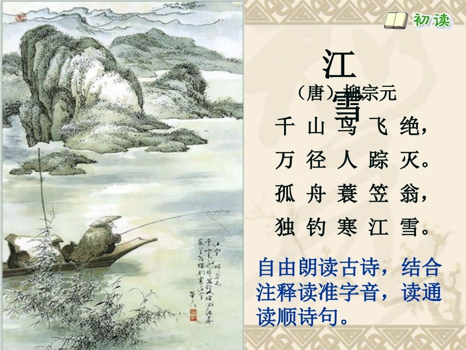 语文S版小学三上《古诗两首〈江雪〉》课件_第3页