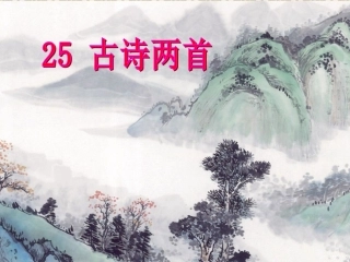语文S版小学三上《古诗两首〈江雪〉》课件