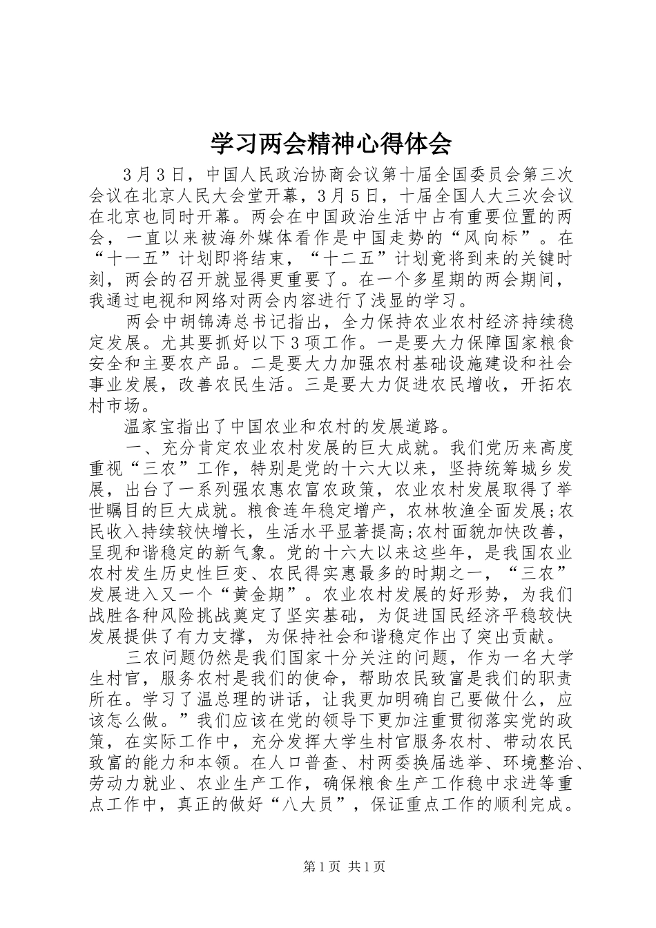 学习两会精神心得体会_第1页