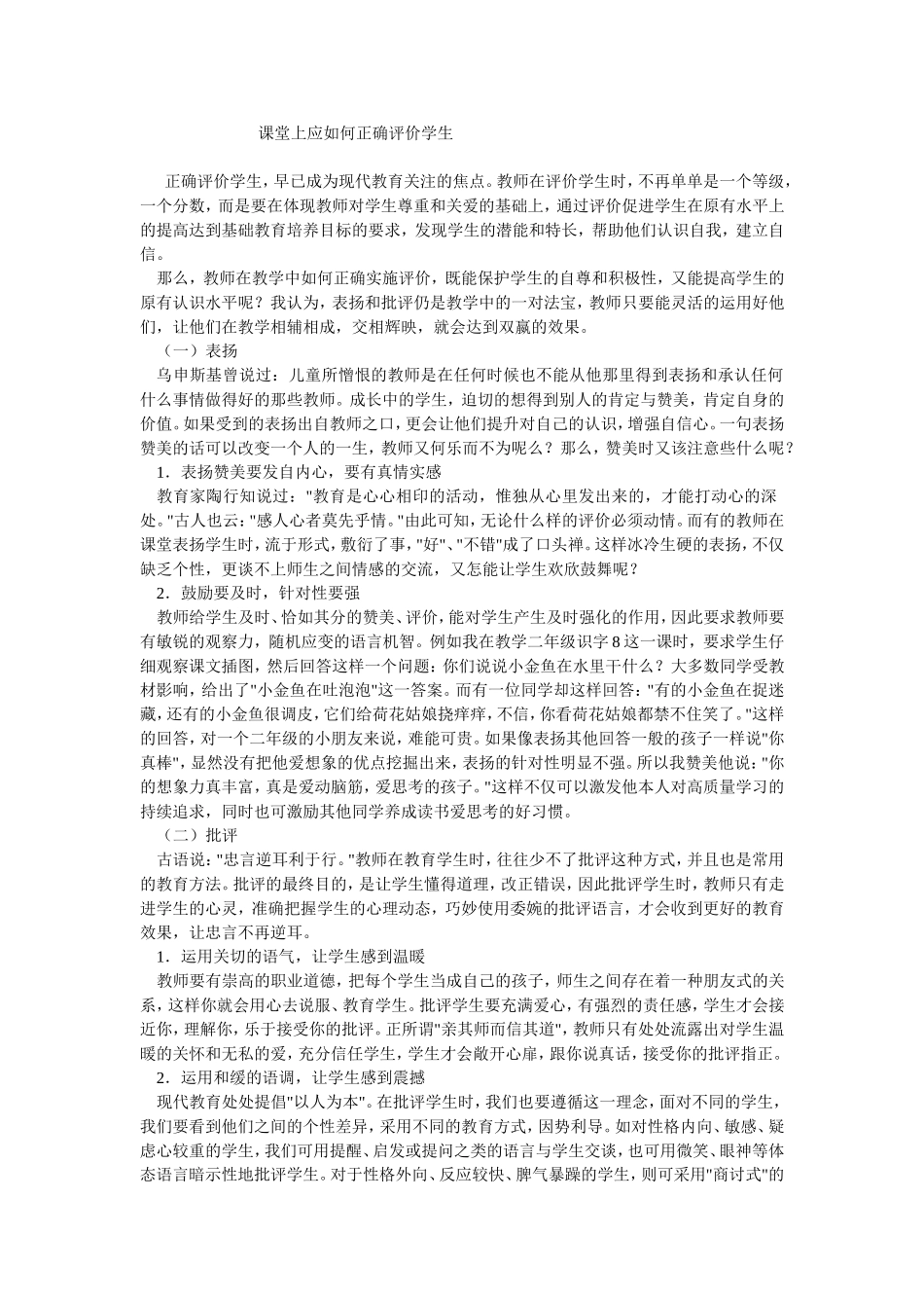 课堂上应如何正确评价学生_第1页
