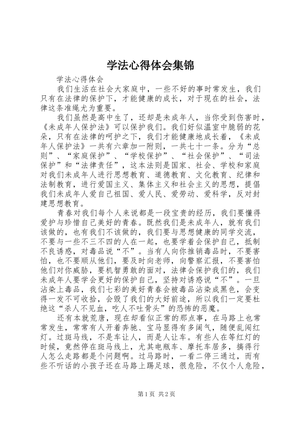 学法心得体会集锦_第1页