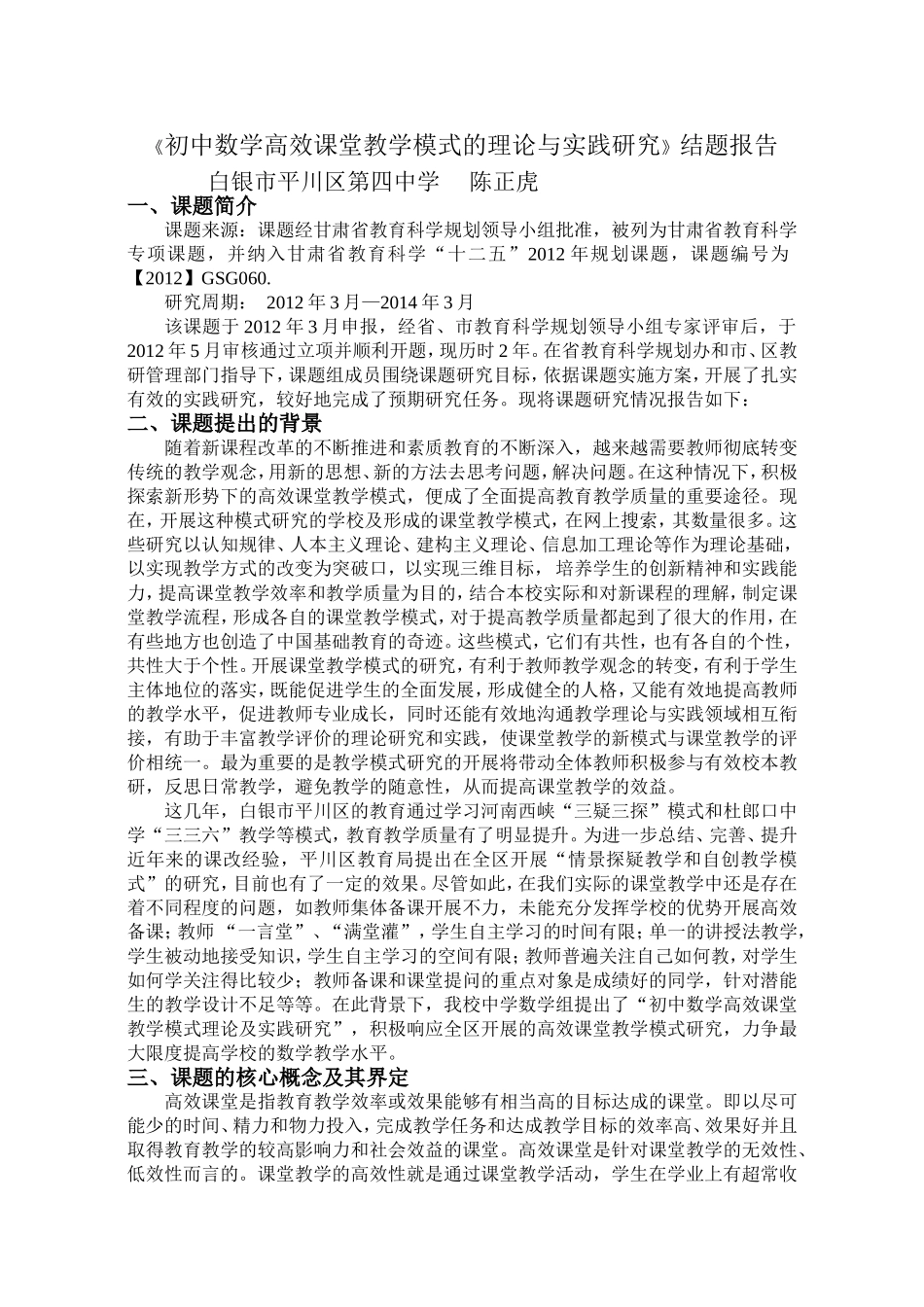 初中数学高效课堂教学模式的理论与实践研究_第1页