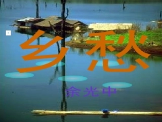 《乡愁》余光中