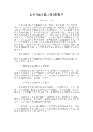 如何有效实施口语交际教学