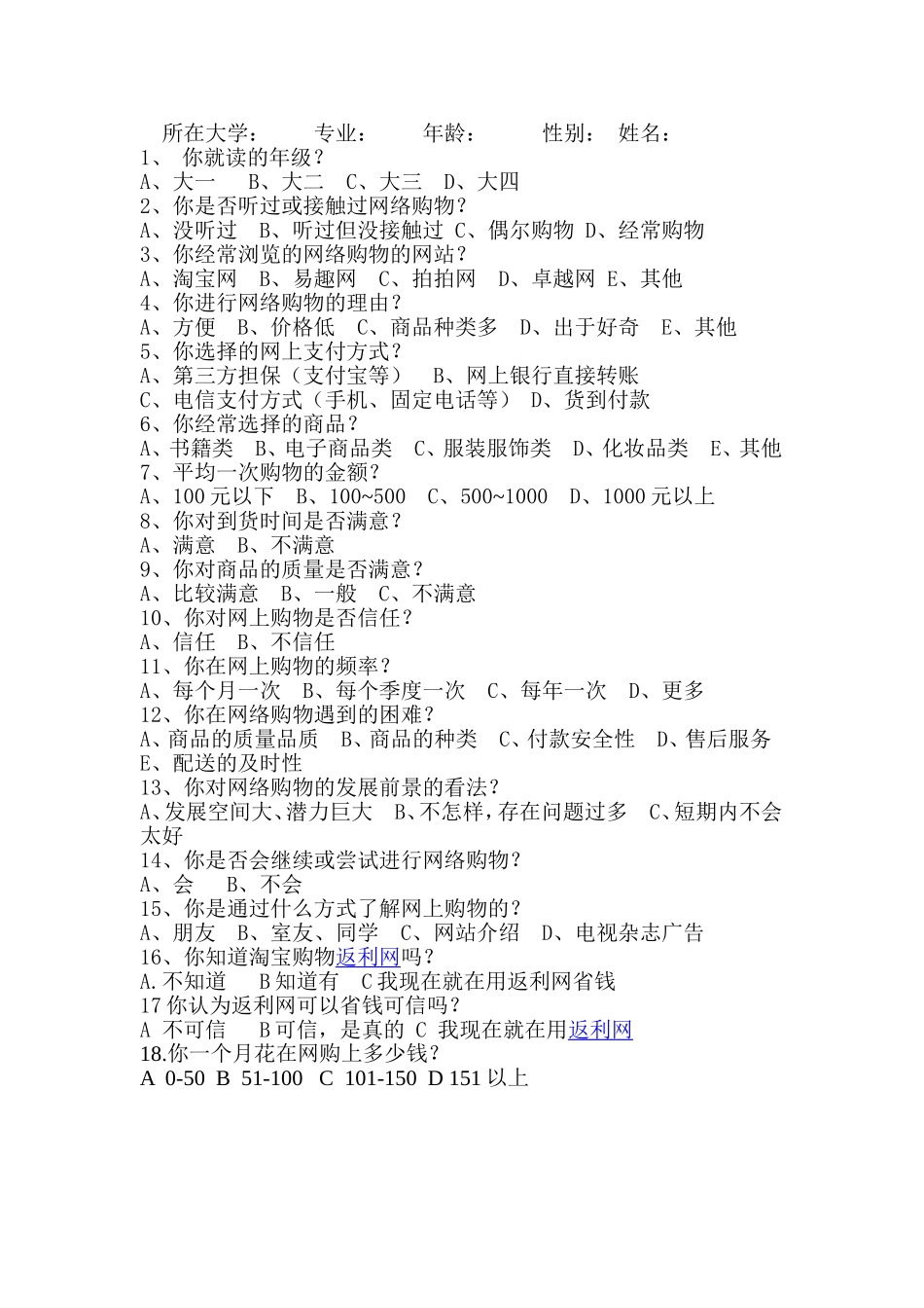 大学生网购调查报告大学生网上购物调查问卷范文_第1页