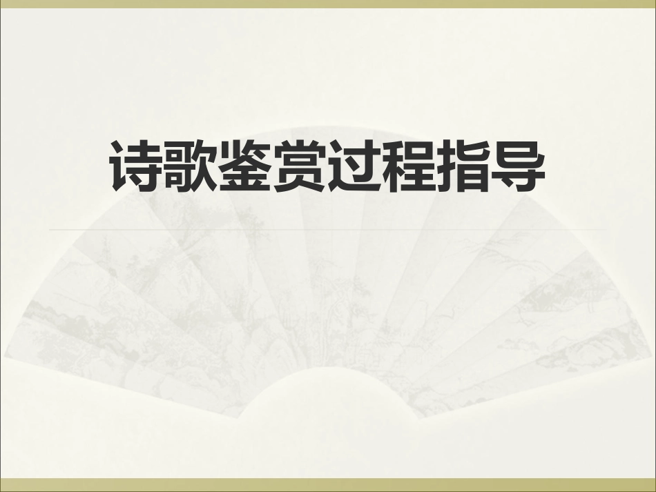 诗歌鉴赏方法步骤_第2页