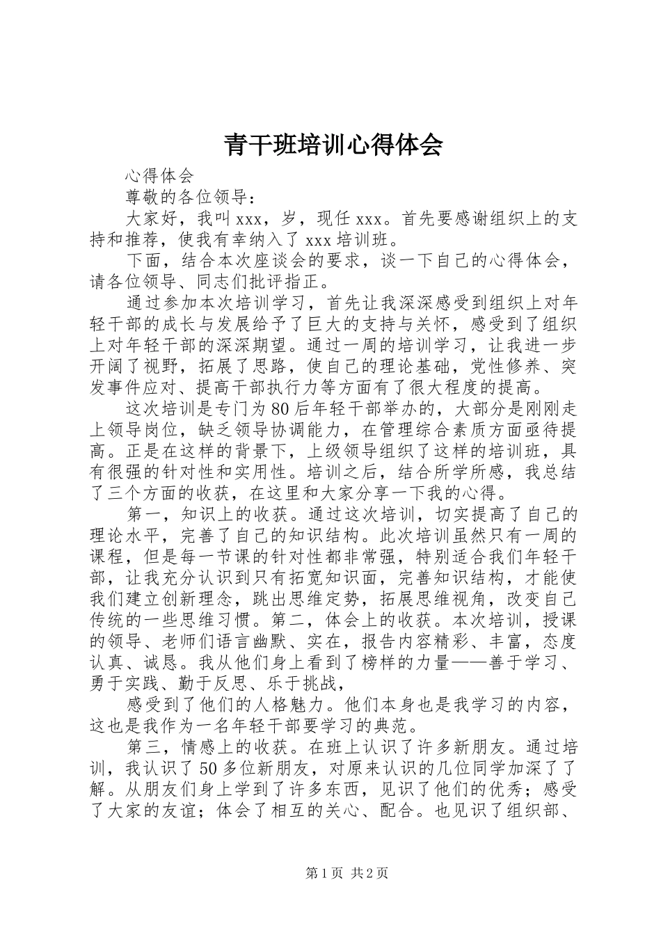 青干班培训心得体会_2_第1页