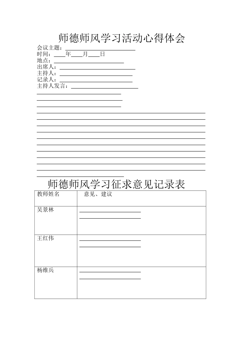 师德师风学习活动会议记录_第1页