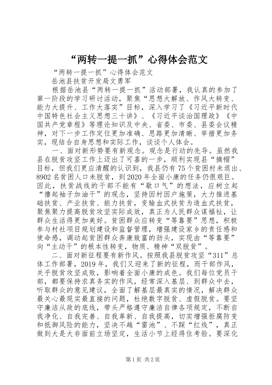 “两转一提一抓”心得体会范文_第1页