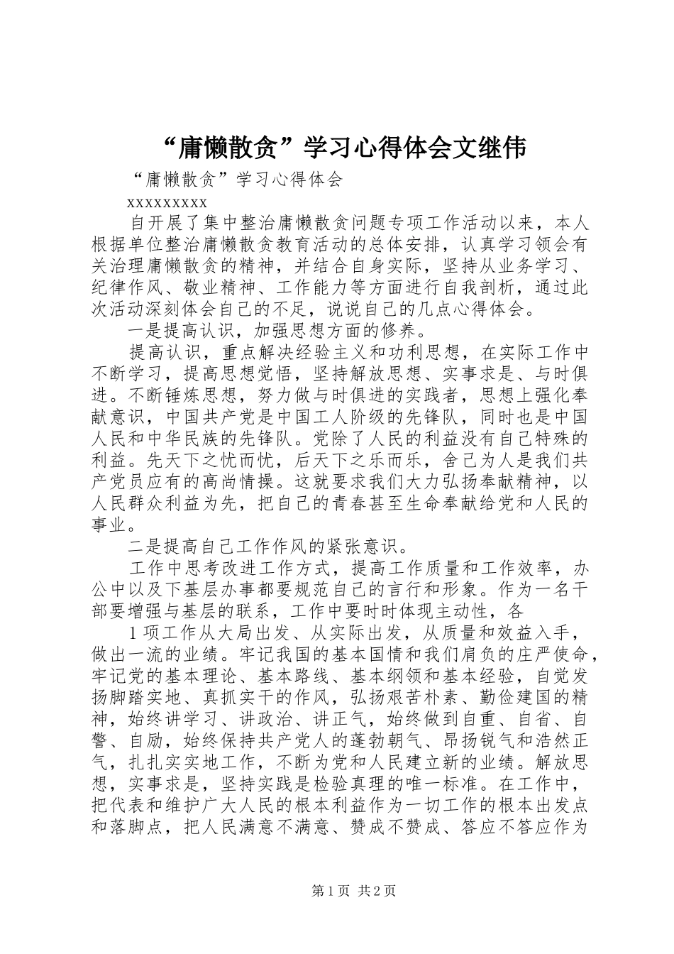 “庸懒散贪”学习心得体会文继伟_第1页