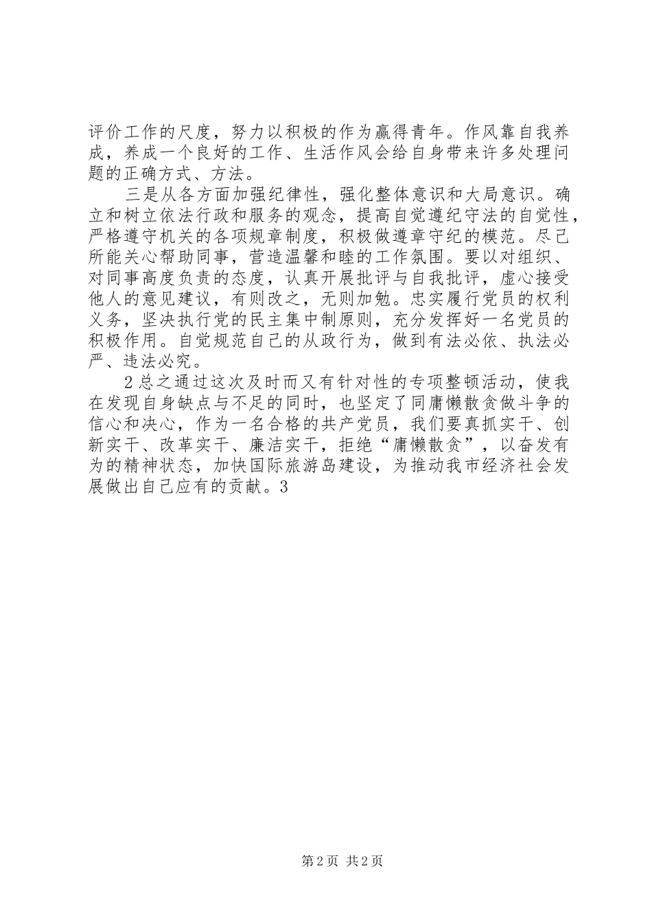 “庸懒散贪”学习心得体会文继伟_第2页