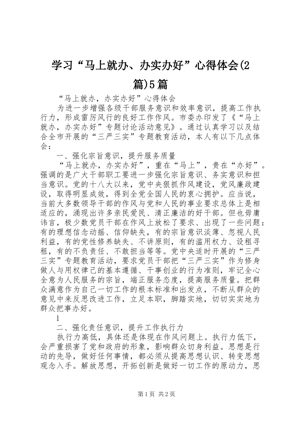 学习“马上就办、办实办好”心得体会(2篇)5篇 (3)_第1页