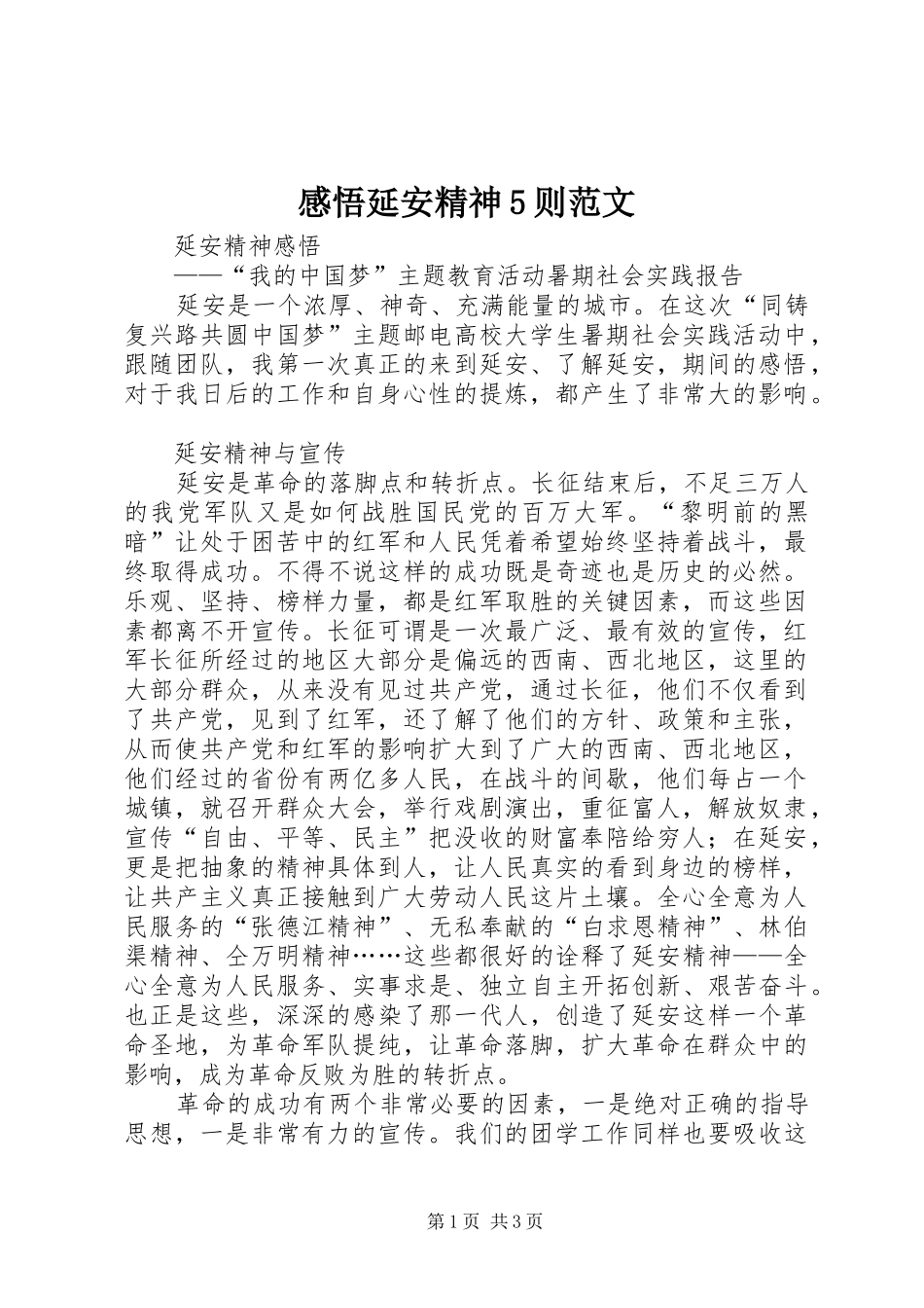 感悟延安精神5则范文_第1页
