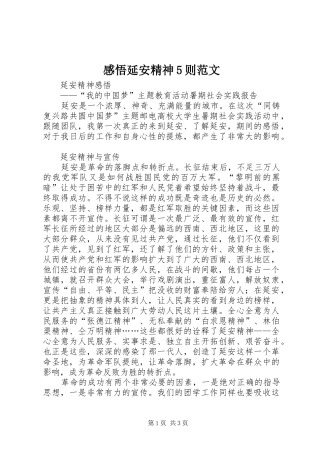 感悟延安精神5则范文