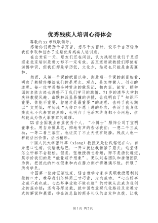 优秀残疾人培训心得体会