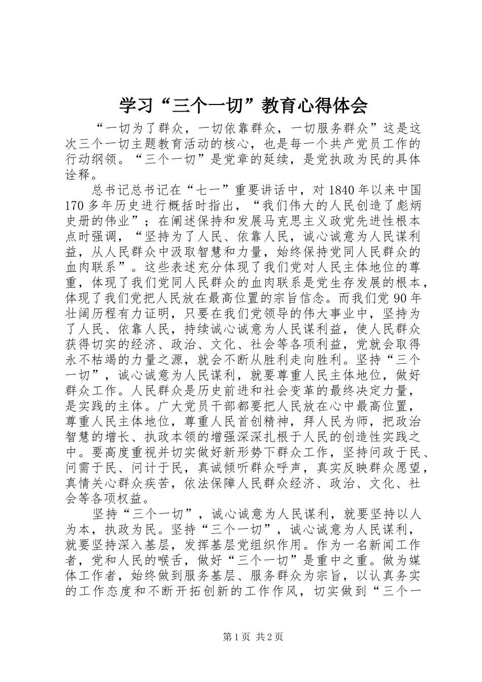 学习“三个一切”教育心得体会_第1页