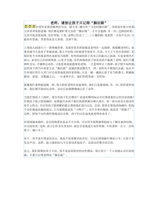 老师，请别让孩子只记得“脚后跟”