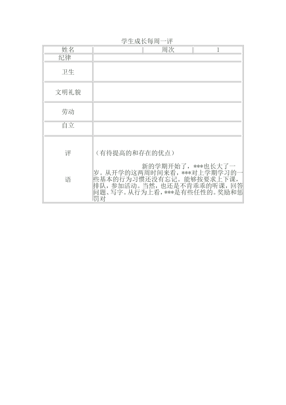 学生成长每周一评_第1页