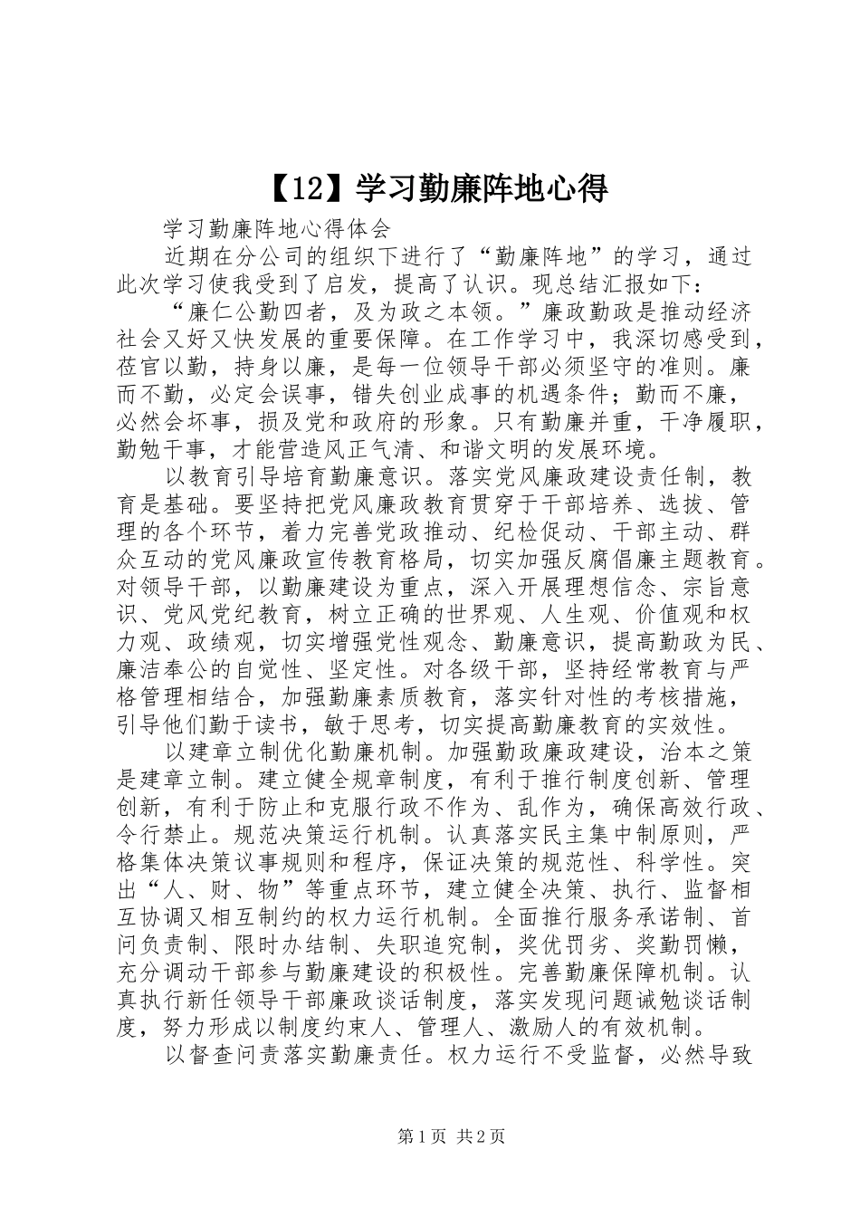 【12】学习勤廉阵地心得_第1页