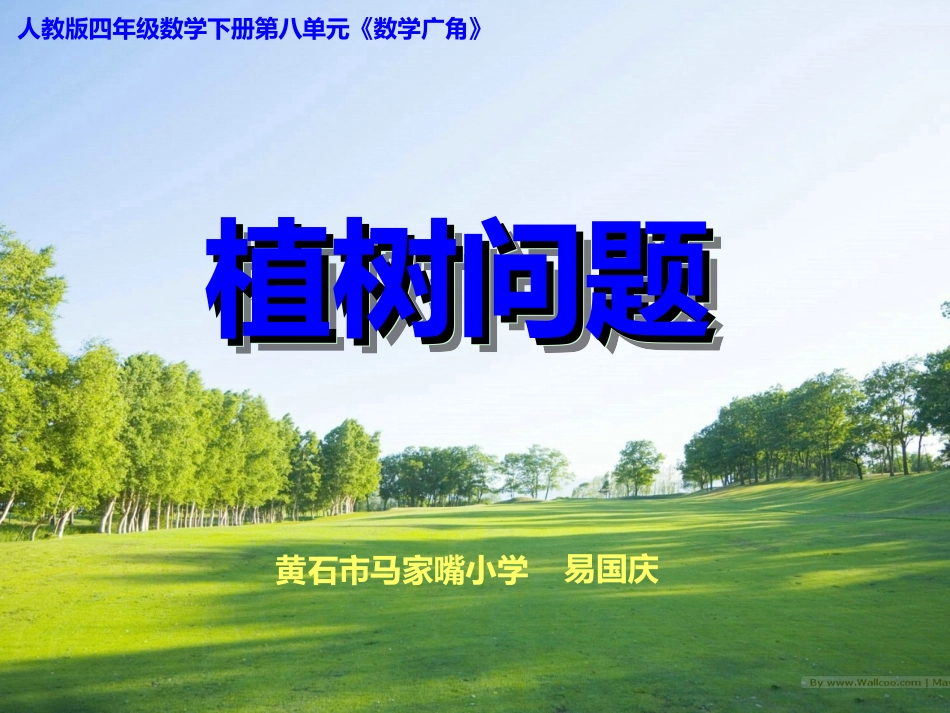 植树问题课件(定稿）_第1页