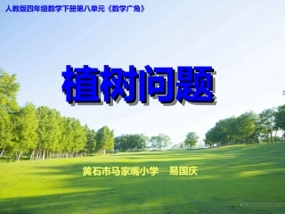 植树问题课件(定稿）