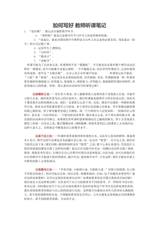 如何写好教师听课笔记