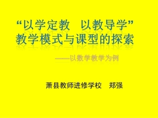以学定教，以教导学20141018