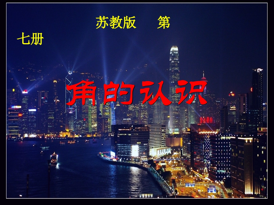 2014最新苏教版四年级《角的认识》_第1页