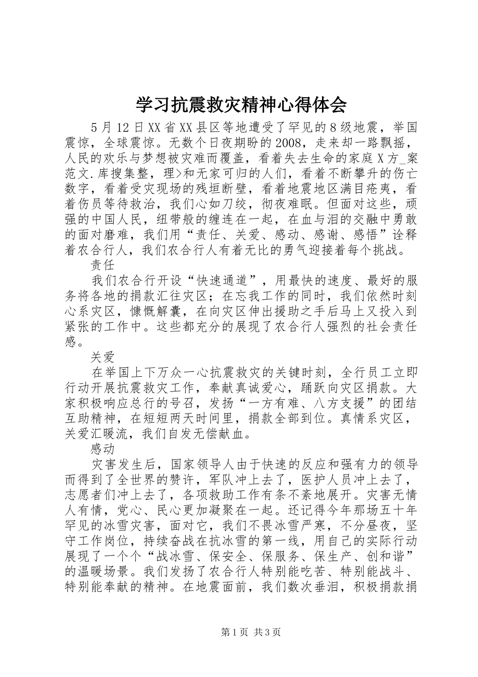 学习抗震救灾精神心得体会_第1页