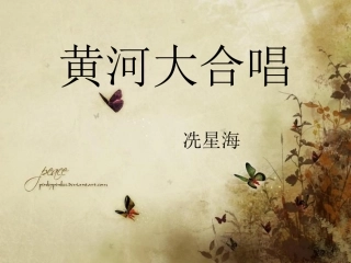 《黄河大合唱》课件