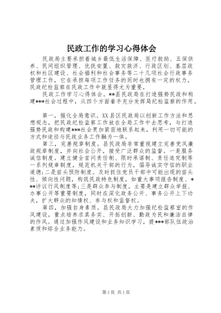 民政工作的学习心得体会