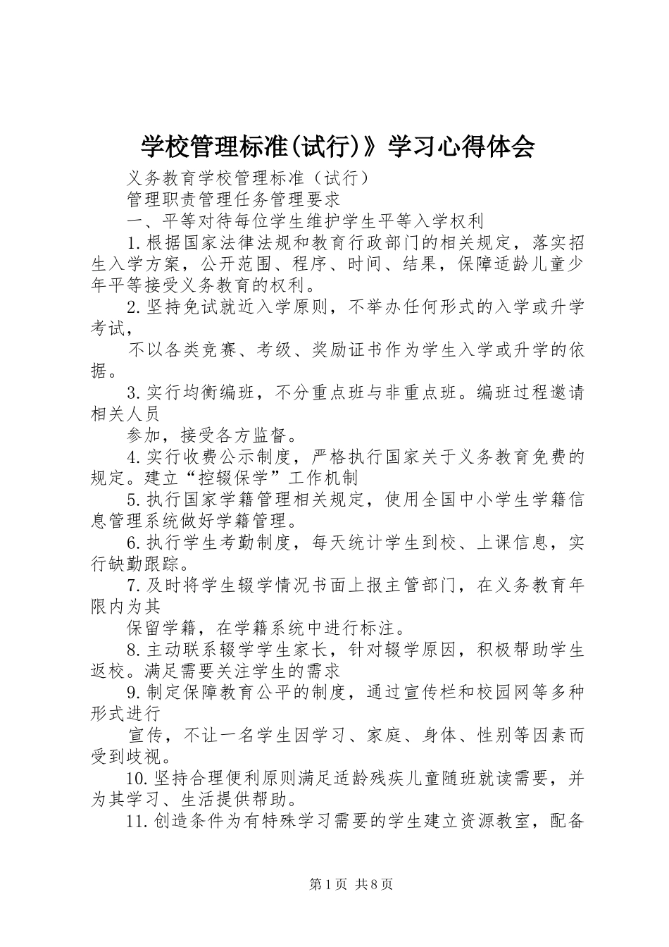 学校管理标准(试行)》学习心得体会_第1页
