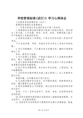 学校管理标准(试行)》学习心得体会