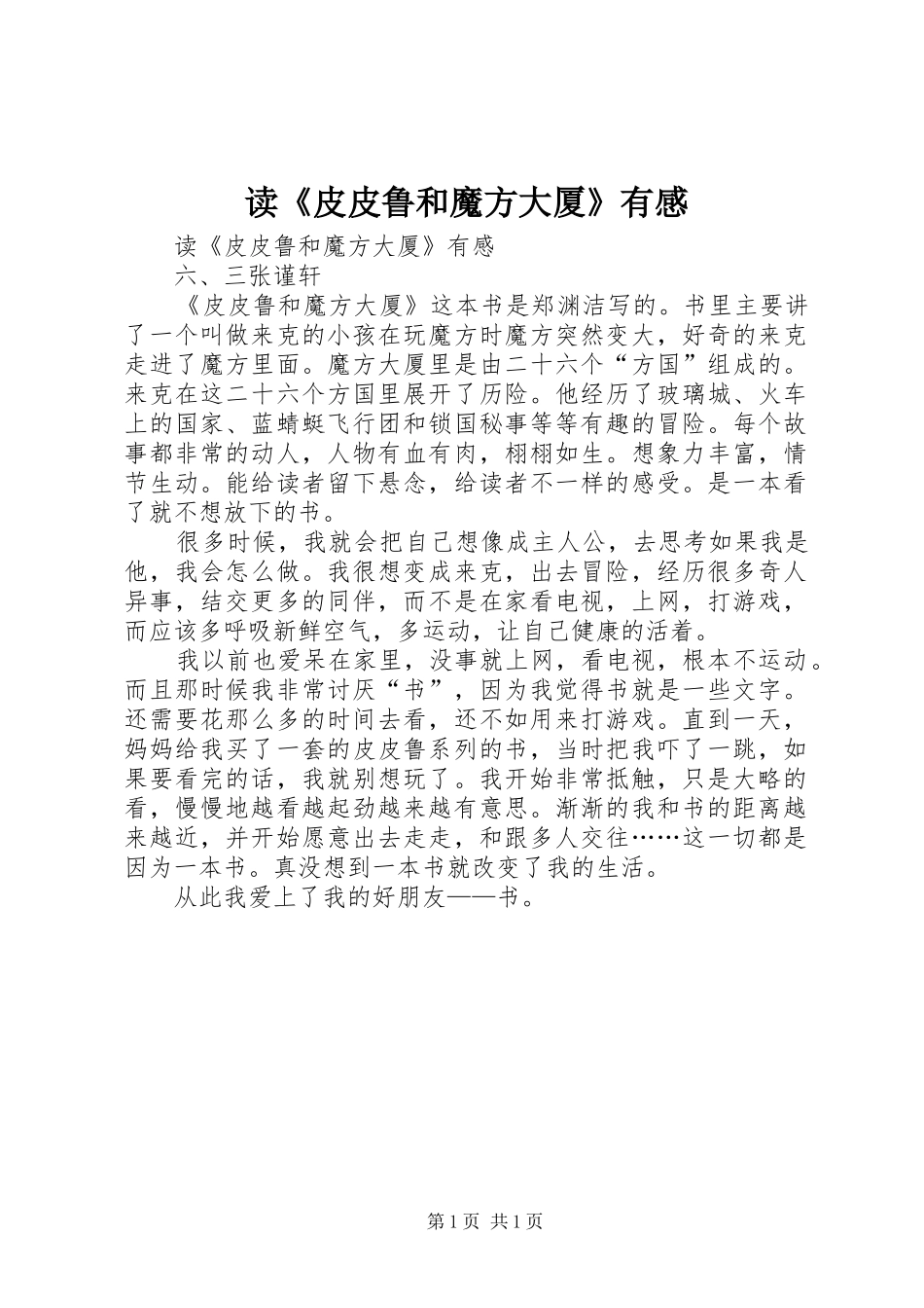 读《皮皮鲁和魔方大厦》有感_第1页