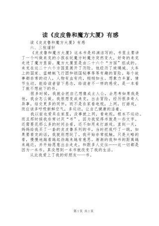读《皮皮鲁和魔方大厦》有感