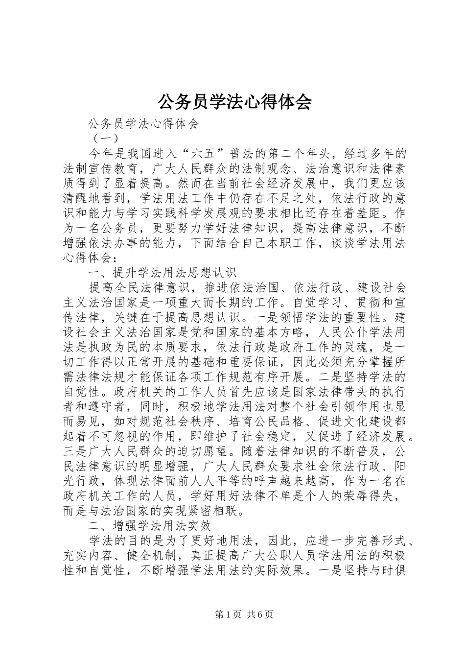 公务员学法心得体会_第1页