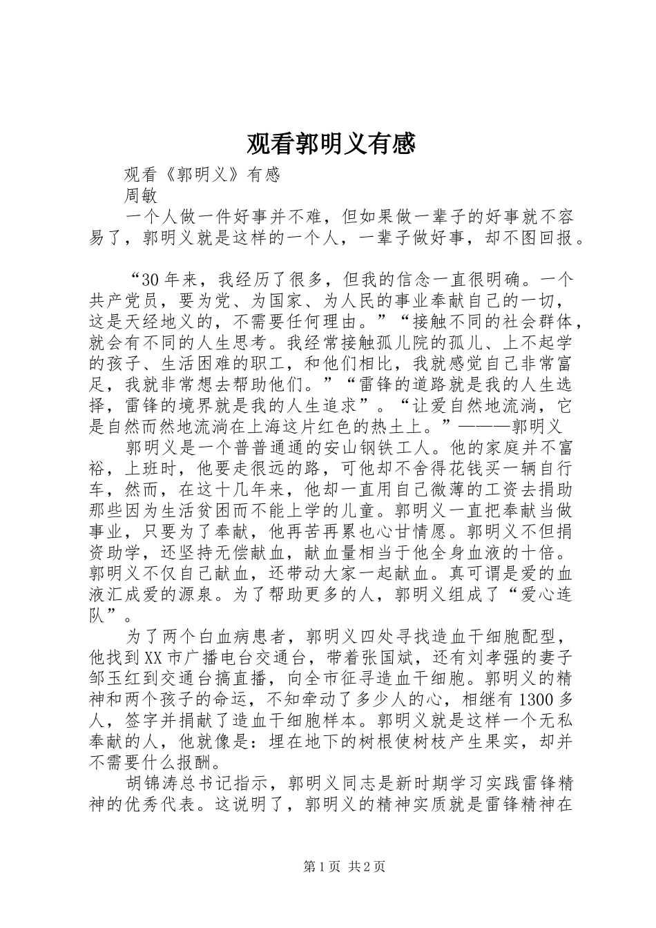 观看郭明义有感_第1页