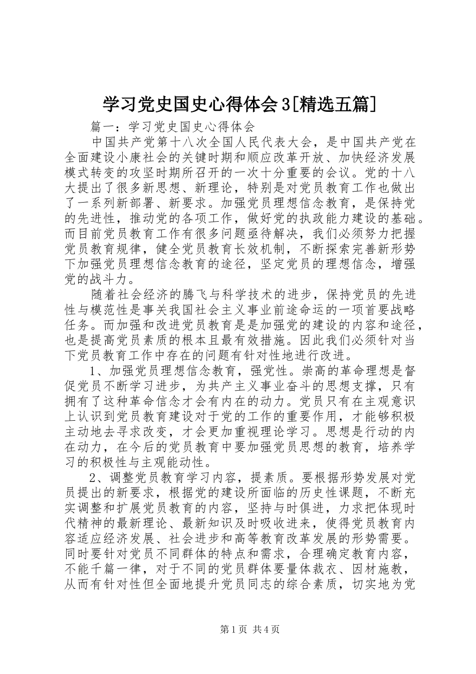 学习党史国史心得体会3[精选五篇]_第1页