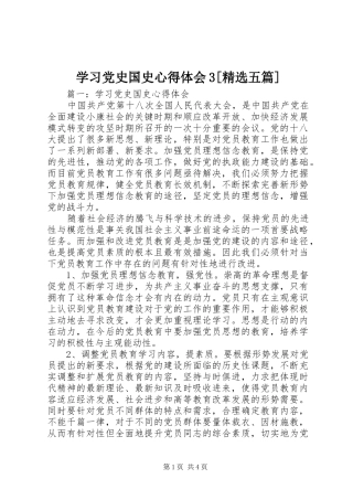 学习党史国史心得体会3[精选五篇]