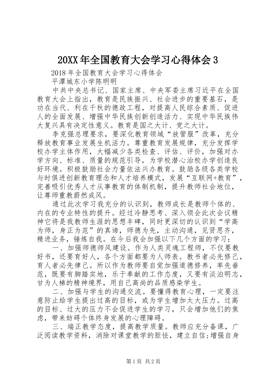 20XX年全国教育大会学习心得体会3 (2)_第1页