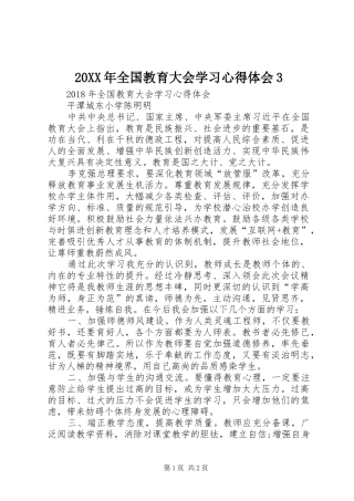 20XX年全国教育大会学习心得体会3 (2)