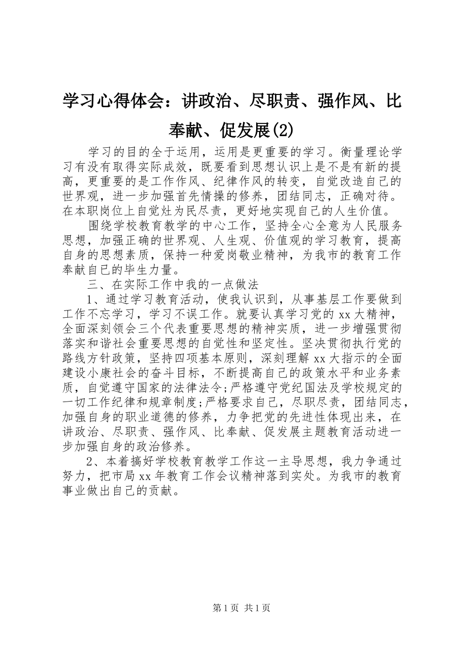 学习心得体会：讲政治、尽职责、强作风、比奉献、促发展(2)_第1页