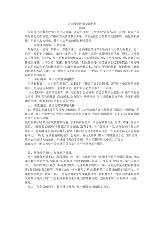 语文教学经验交流材料