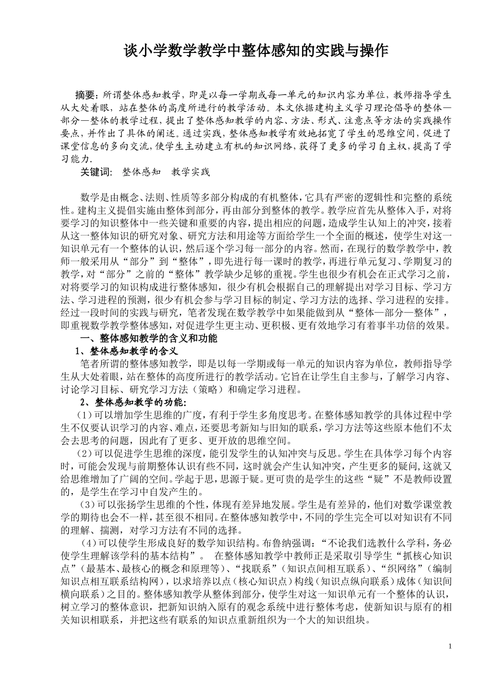 谈小学数学中整体感知的实践与操作_第1页