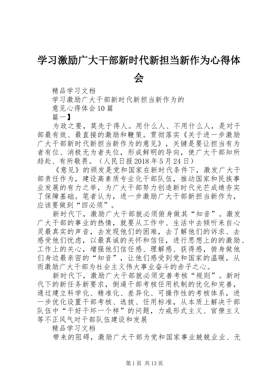 学习激励广大干部新时代新担当新作为心得体会_2_第1页