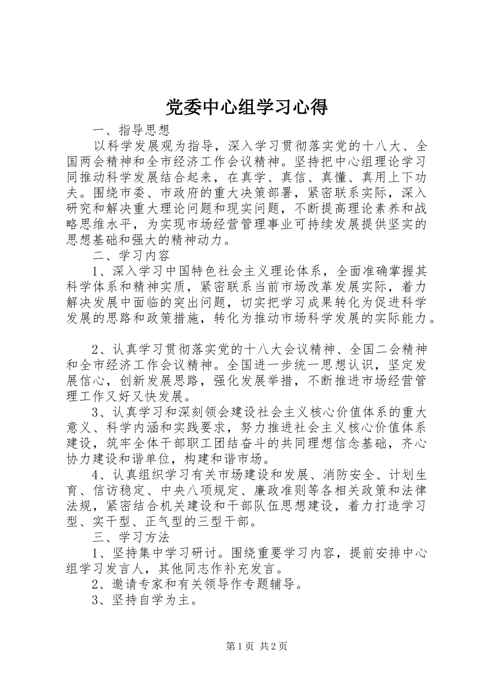 党委中心组学习心得_第1页