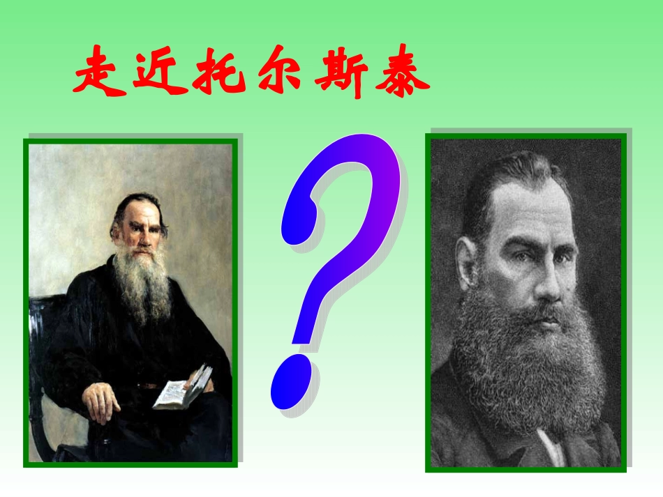 《列夫·托尔斯泰》课件_第2页